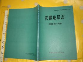 安徽地层志 志留系分册（一版一印  16开 ）