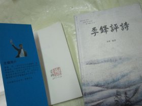 《李锋评诗》第一辑（16开）、第二辑 （32开）【 两本都有签名盖印 】