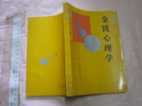 金钱心理学 【一版一印 2840册 32开】