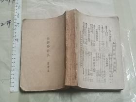 修辞学发凡 【 1933年版 大32开带版权印 品如图 】