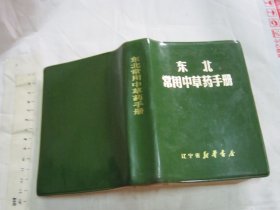 东北常用中草药手册 【绿塑软精装 彩色插图本 64开816页 一版一印 品好】