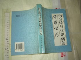 内分泌与代谢病的中医治疗 【一版一印 3000册 大32开品好】有医方