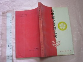 日中建交谈判记实【一版一印 2500册 32开】