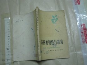 茶樹的特性與栽培 【1980年一版一印 32開老版品如圖】