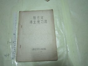 2本合拍  医古文（16开油印本 338页）+ 医古文课堂练习题（16开油印老版74页）