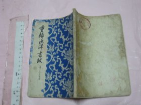 重辑渔洋书跋【中华书局老版 1958年一版一印 1400册 32开】