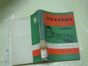 万比洛夫戏剧集（1980年1版1印 仅6500册 32开470页）