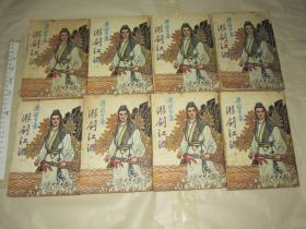 老版梁羽生武侠：游剑江湖（1-8册全 伟青版 32开插图本）