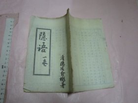 《隐语一卷》油印本 32开