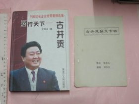 2份合拍 古井风招天下客【宣传材料一份 32开15页】  +   酒行天下——古井贡【硬精装带书衣 一版一印 大32开品好】