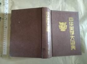 中华美学大词典【硬精装 大32开巨厚品如图见描述！】