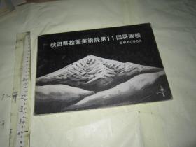 秋田县绘画美术院第11回展画帐 昭和60年5月（ 横16开）