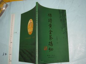 保靖黄金茶揭秘 【大32开品好】