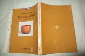 茶 の 汤の 碗——茶人 と 名碗 【昭和59年秋季特别展 16开插图本 】