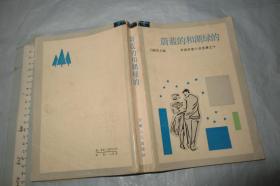 蔚蓝的和湖绿的（外国抒情小说选集之十）1987年1版1印 大32开