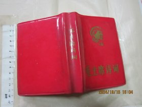 毛主席诗词（注释）（昆明版）（ 红塑软精装 64开 内有大量主席照片和手迹 惜缺题词和合影3页 余品好 ）
