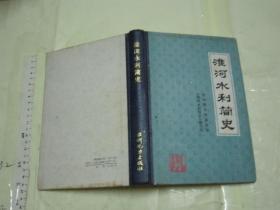 淮河水利简史  /  硬精装一版一印 3330册 大32开品好/ -