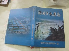 滁州市水产志 【硬精装带书衣 一版一印 仅800册 大16开】