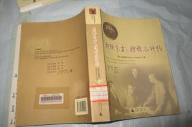 朝觐东方：理雅各评传 / 一版一印仅3000册 16开656页/