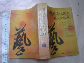 中国历代文化艺术名人大辞典 【一版一印 仅3150册 32开厚本】