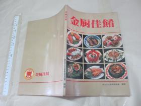 粤味：广东名菜 【16开 品如图】