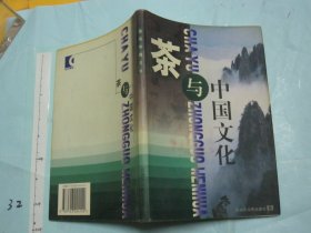 茶与中国文化 【一版一印 5000册 大32开品好】