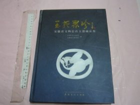 玉苑聚珍：安徽省文物总店玉器藏品集 【硬精装 一版一印 铜版彩印 大16开品好】