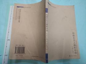 自由主义之前的自由【大32开 品好 】