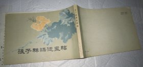 张子祥课徒画稿 橫16开 老版品好