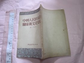 中朝人民的友谊关系与文化交流（1954年印 32开）