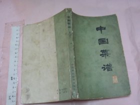 中国菜谱（北京）【 1975年初版一印 32开品如图 】