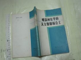 明清间在华的天主教耶稣会士【 一版一印2500册 大32开】