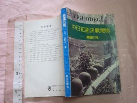 中日拉孟决战揭秘——异国的鬼  【一版一印 32开品好】