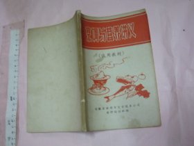 烹调与营养讲义（试用教材）【1972年 32开 】