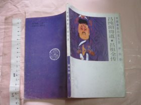 吕纯阳得道 吕祖全传 【一版一印 32开品好】（中国神怪小说大系 神仙卷1）