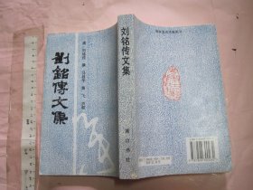 刘铭传文集 【安徽古籍丛书 一版一印 2000册 大32开品好】