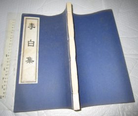 5冊合：售李白集 + 白居易集 + 杜甫集 ＋ 蘇軾陸游合集 + 屈原陶淵明合集（宣紙線裝 前有插圖大16開）