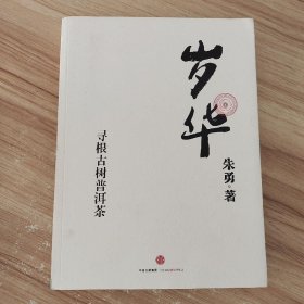 岁华：寻根古树普洱茶