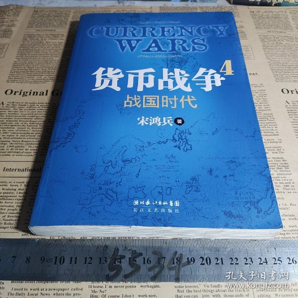 货币战争4：战国时代