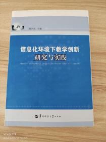 信息化环境下教学创新研究与实践