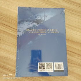 船舶操纵与避碰——船舶避碰与值班（二/三副 /赵月林 大连海事大学出版社 9787563242573