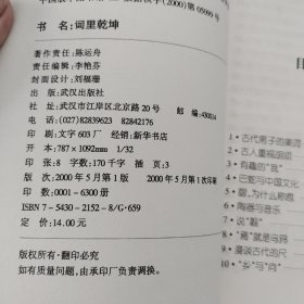 词里乾坤 /陈运舟 武汉出版社 9787543021525