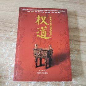 权道:中国古代官场谋略学