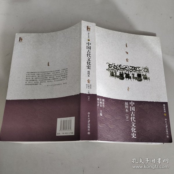 中国古代文化史（下册） /阴法鲁 北京大学出版社 9787301133231