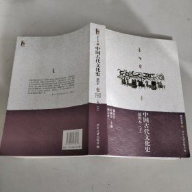 中国古代文化史（上下册）