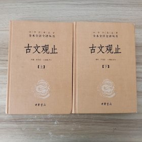 中华经典名著全本全注全译丛书：古文观止（全2册）（精） /钟基 中华书局 9787101078985