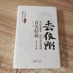 去依附——中国化解第一次经济危机的真实经验（温铁军2019年度力作）