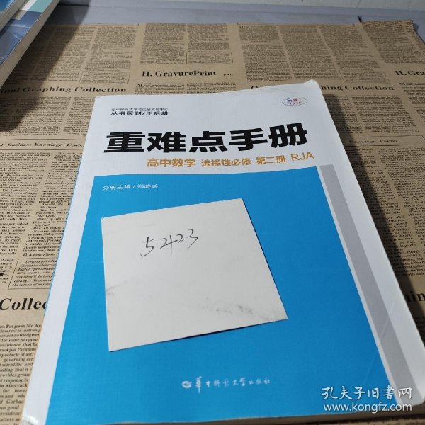 重难点手册 高中数学 选择性必修 第二册 RJA 人教A版新教材 2022版