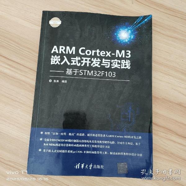 ARM Cortex-M3嵌入式开发与实践 基于STM32F103/电子设计与嵌入式开发实践丛书