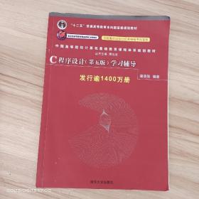 C程序设计（第五版）学习辅导